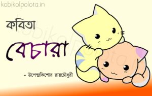 Bechara kobita Upendra Kishore Ray Chowdhury বেচারা - উপেন্দ্রকিশোর রায়চৌধুরী