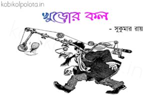 Khuror kol kobita Shukumar Ray Abol Tabol খুড়োর কল কবিতা সুকুমার রায় আবোল তাবোল