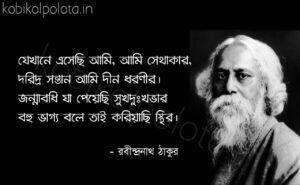 Akhoma kobita lyrics Rabindranath Tagore অক্ষমা কবিতা রবীন্দ্রনাথ ঠাকুর