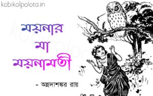 Moynar ma moynamoti kobita lyrics ময়নার মা ময়নামতী কবিতা