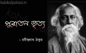 Puraton bhritto kobita lyrics পুরাতন ভৃত্য কবিতা রবীন্দ্রনাথ ঠাকুর