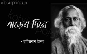 Jhorer dine kobita Rabindranath Tagore ঝড়ের দিনে কবিতা রবীন্দ্রনাথ ঠাকুর