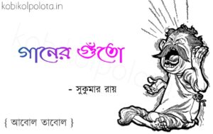 Gaaner guto kobita Shukumar Ray গানের গুঁতো কবিতা সুকুমার রায়