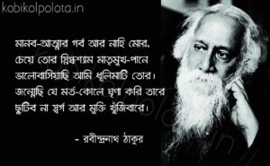 Attosomorpon kobita Rabindranath Tagore আত্মসমর্পণ কবিতা রবীন্দ্রনাথ ঠাকুর