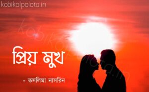 Priyo mukh kobita Taslima Nasrin প্রিয় মুখ কবিতা তসলিমা নাসরিন