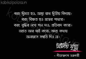 Milito mrittu kobita Nirendranath Chakraborty মিলিত মৃত্যু - নীরেন্দ্রনাথ চক্রবর্তী