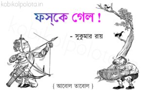 Foske gelo kobita Shukumar Ray ফস্‌কে গেল ! কবিতা সুকুমার রায়