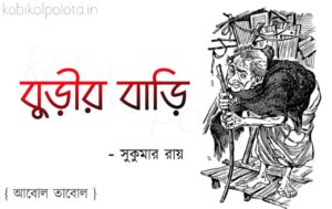 Burir bari kobita Shukumar Ray বুড়ীর বাড়ি কবিতা সুকুমার রায়