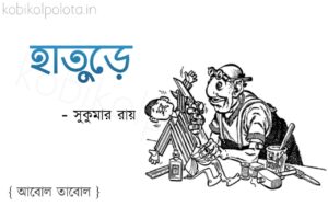 হাতুড়ে কবিতা সুকুমার রায় Hature kobita lyrics Shukumar Ray