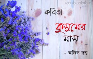 Kushumer mash kobita Ajit Dutta কুসুমের মাস কবিতা অজিত দত্ত