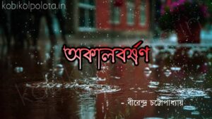 অকালবর্ষণ কবিতা বীরেন্দ্র চট্টোপাধ্যায়