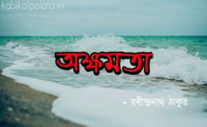 Akkhamota Kobita Rabindranath Tagore অক্ষমতা কবিতা - রবীন্দ্রনাথ ঠাকুর