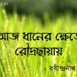 আজ ধানের ক্ষেতে রৌদ্রছায়ায় (কবিতা) – রবীন্দ্রনাথ ঠাকুর Aj dhaner khete roudrochayay poem Rabindranath Tagore