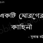 একটি মোরগের কাহিনী - সুকান্ত ভট্টাচার্য Akti moroger kahini poem Sukanta Bhattacharya