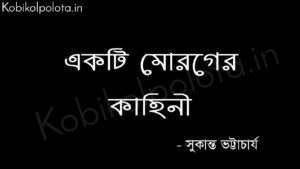 একটি মোরগের কাহিনী - সুকান্ত ভট্টাচার্য Akti moroger kahini poem Sukanta Bhattacharya