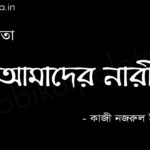 আমাদের নারী - কাজী নজরুল ইসলাম Amader nari poem Kazi Nazrul