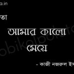 আমার কালো মেয়ে - কাজী নজরুল ইসলাম Amar kalo meye poem Kazi Nazrul Islam