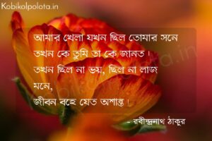 আমার খেলা যখন ছিল তোমার সনে - রবীন্দ্রনাথ ঠাকুর Amar khela jokhon chilo tomar sone Rabindranath Tagore