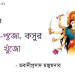 Ashur pujo kosur khujo poem Bhabaniprasad Majumdar অসুর-পূজো, কসুর খুঁজো (কবিতা) - ভবানীপ্রসাদ মজুমদার