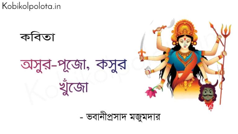 Ashur pujo kosur khujo poem Bhabaniprasad Majumdar অসুর-পূজো, কসুর খুঁজো (কবিতা) - ভবানীপ্রসাদ মজুমদার