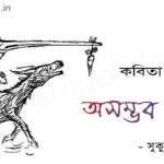 অসম্ভব নয় (কবিতা) - সুকুমার রায় Asomvob noy poem Shukumar Ray