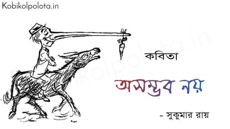 অসম্ভব নয় (কবিতা) - সুকুমার রায় Asomvob noy poem Shukumar Ray