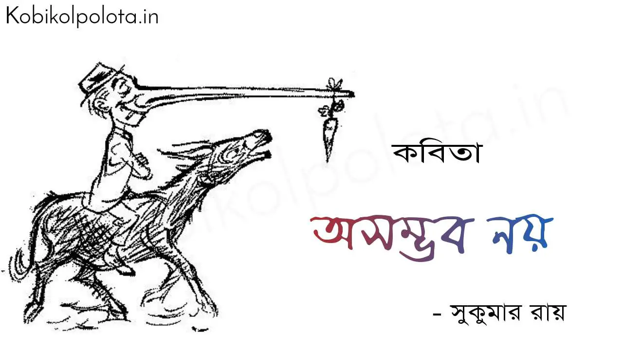 অসম্ভব নয় (কবিতা) - সুকুমার রায় Asomvob noy poem Shukumar Ray 