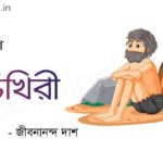 ভিখিরী (কবিতা) - জীবনানন্দ দাশ Bhikhiri poem Jibonananda Das