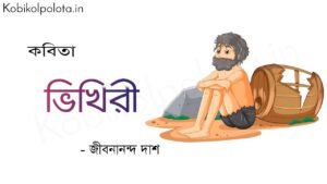 ভিখিরী (কবিতা) - জীবনানন্দ দাশ Bhikhiri poem Jibonananda Das