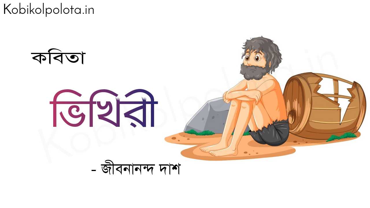 ভিখিরী (কবিতা) - জীবনানন্দ দাশ Bhikhiri poem Jibonananda Das