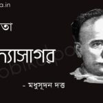 বিদ্যাসাগর - মধুসূদন দত্ত Bidyasagor poem by Madhusudhan Dutta