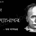 বিদ্যাসাগর - শুভ দাশগুপ্ত Bidyasagor poem by Subha Dasgupta