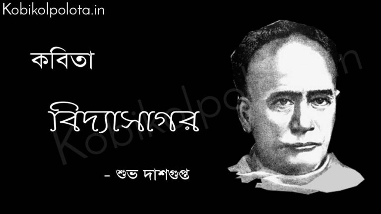 বিদ্যাসাগর - শুভ দাশগুপ্ত Bidyasagor poem by Subha Dasgupta