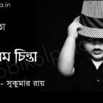 বিষম চিন্তা ( কবিতা) - সুকুমার রায় Bishomo chinta poem Shukumar Ray