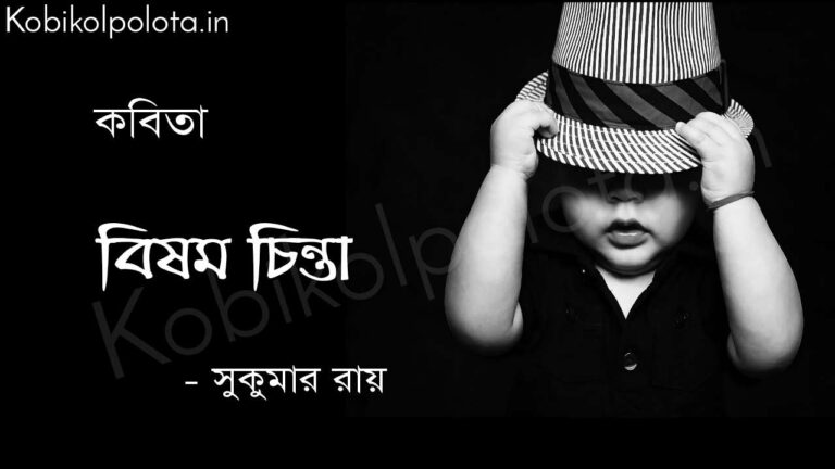 বিষম চিন্তা ( কবিতা) - সুকুমার রায় Bishomo chinta poem Shukumar Ray