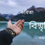 বিস্মৃতি -সমর সেন Bismriti kobita poem Samar Sen