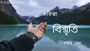 বিস্মৃতি -সমর সেন Bismriti kobita poem Samar Sen