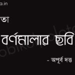 বর্ণমালার ছবি (কবিতা) - অপূর্ব দত্ত Bornomalar chobi poem Apurba Dutta