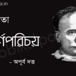 বর্ণপরিচয় (কবিতা) - অপূর্ব দত্ত Bornoporichoy poem Apurba Dutta