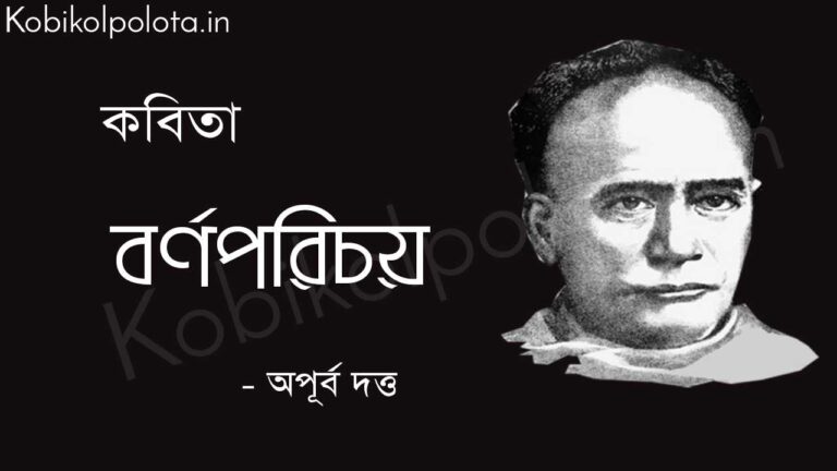 বর্ণপরিচয় (কবিতা) - অপূর্ব দত্ত Bornoporichoy poem Apurba Dutta