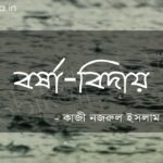 বর্ষা-বিদায় (কবিতা) - কাজী নজরুল ইসলাম Borsha biday poem Kazi Nazrul Islam