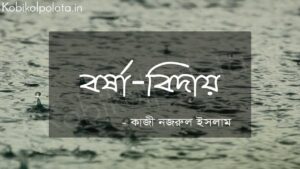 বর্ষা-বিদায় (কবিতা) - কাজী নজরুল ইসলাম Borsha biday poem Kazi Nazrul Islam