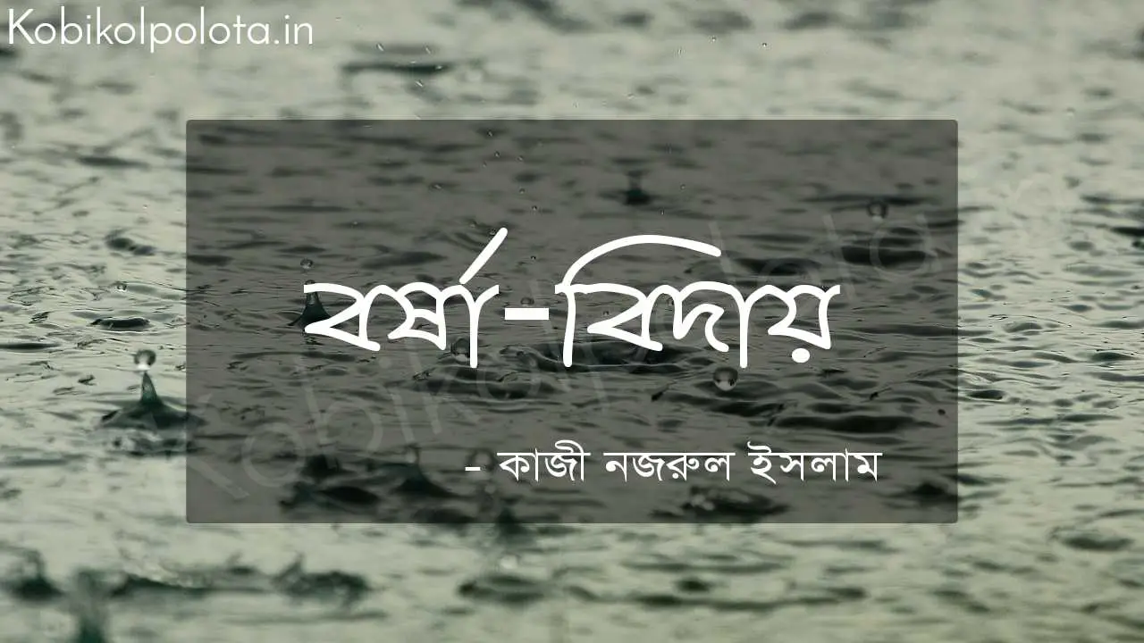 বর্ষা-বিদায় (কবিতা) - কাজী নজরুল ইসলাম Borsha biday poem Kazi Nazrul Islam 