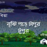 Brishti pore tapur tupur poem Rabindranath Tagore বৃষ্টি পড়ে টাপুর টুপুর - রবীন্দ্রনাথ ঠাকুর