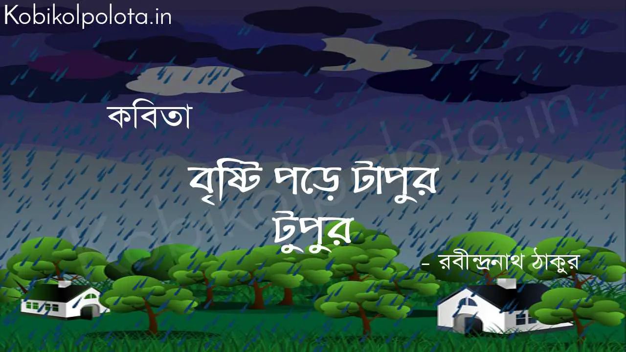 Brishti pore tapur tupur poem Rabindranath Tagore বৃষ্টি পড়ে টাপুর টুপুর - রবীন্দ্রনাথ ঠাকুর