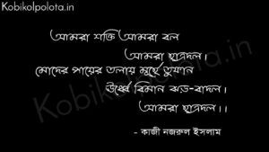 Chatrodoler gaan poem Kazi Nazrul Islam