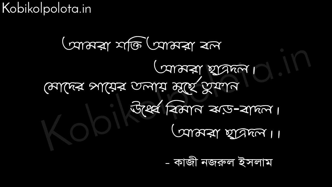 Chatrodoler gaan poem Kazi Nazrul Islam ছাত্রদলের গান (কবিতা) - কাজী নজরুল ইসলাম