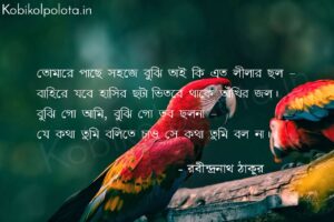 ছল (কবিতা) - রবীন্দ্রনাথ ঠাকুর Chol poem Rabindranath Tagore