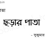 ছড়ার পাতা – সুকুমার রায় Chorar pata kobita Shukumar Ray