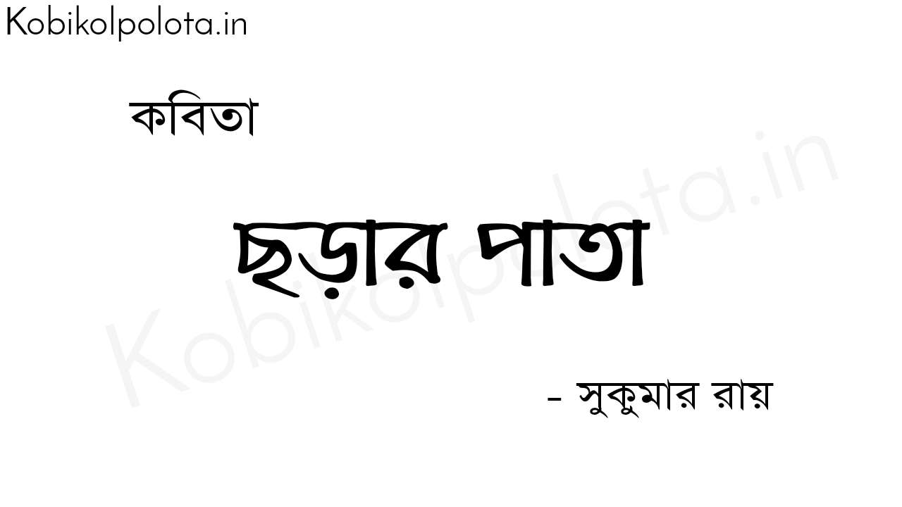 ছড়ার পাতা - সুকুমার রায় Chorar pata kobita Shukumar Ray 